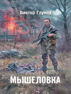 cover image of Мышеловка